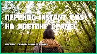 Перенос Instant CMS на хостинг cPanel