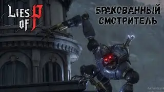 Lies of P Босс Бракованный Смотритель