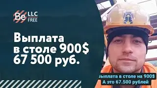 Выплата в столе 900$ — 67 500 руб.