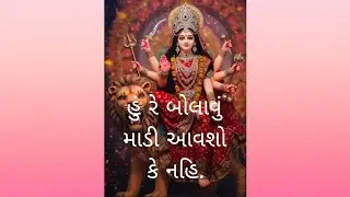 Video --Hu re bolavu madi aavsho ke nahi.હુ રે બોલાવું માડી આવશો કે નહિ.