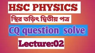 স্থির তড়িৎ পদার্থ বিজ্ঞান দ্বিতীয় পত্র ||সমাধান বোর্ড প্রশ্ন সৃজনশীল ||পদার্থবিজ্ঞান এইচএসসি ||
