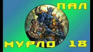 Hearthstone - Агро Мурло Пал(Серия 18)