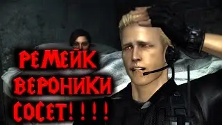 РЕМЕЙК ВЕРОНИКИ СОСЕТ