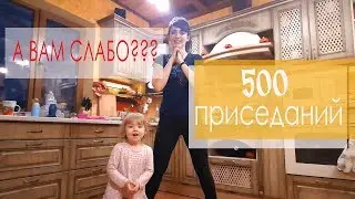 500 приседаний, а ВАМ СЛАБО??? ВЛОГ // ИЗ ТОЛСТУХИ В КРАСОТКУ