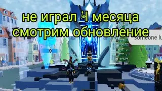 Roblox Tower Defense Simulator не играл 4 месяца смотрим обновление