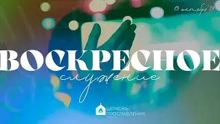 Воскресное служение 13.10.2024 l Церковь прославления. Ачинск