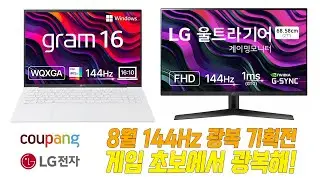LG그램 노트북 & LG 울트라기어 게이밍 모니터, 쿠팡 광복 기획전 추천 모델!