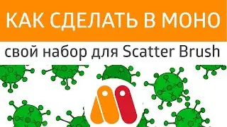 Урок Moho 👀 - как сделать свой набор рисунков  для Scatter Brush