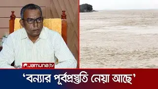 পদ্মার পানি বৃদ্ধিতে আতঙ্কিত হওয়ার কিছু নেই: পানি উন্নয়ন বোর্ড | Water Board Rajshahi | Jamuna TV