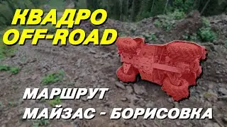 Off-Road на квадроциклах. Преодолеваем сложный маршрут Майзас - Борисовка