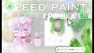 ╰୭ ̥｢🌵｣speedpaint (Крошка Ева)