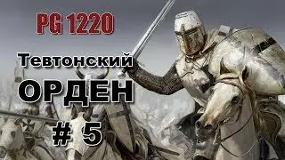 Расширение территории #5. Тевтонский орден. Total War Attila мод PG1220