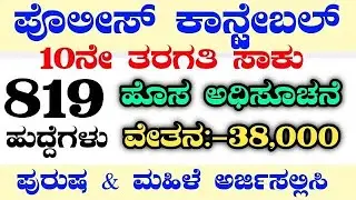 819 KSRP POLICE CONSTABLE|CAR DAR CONSTABLE|WARDER RECRUITMENT|JAILER JOBS|KSRP CONSTABLE|PSIJOBS