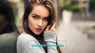 РУССКИЕ ХИТЫ 2020 / Музыка в Машину 2020 - Клубная Музыка 2020