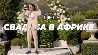 Свадебная церемония в Африке