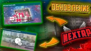 ЛУЧШЕЕ ОБНОВЛЕНИЕ на NEXT RP ! Бесплатные кейсы на НЕКСТ РП !