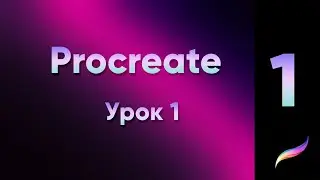 #Procreate Урок 1. Знакомство с Procreate. Как создать холст в Procreate