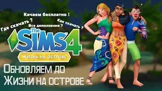 ПОСЛЕДНЯЯ ВЕРСИЯ 1.52.100.1020 | ГДЕ И КАК СКАЧАТЬ The Sims 4 ЖИЗНЬ НА ОСТРОВЕ ? | ОБНОВЛЯЕМ ПИРАТКУ