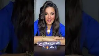 أكثر برج خائن في العالم🔥✨ #أبراج_الملكة #توقعات_ملكة_الأبراج #ملكة_الأبراج #تيك_توك #ترند #اكسبلور