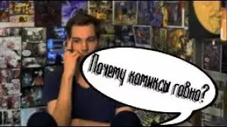 Почему комиксы говно?