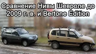 Сравнение моделей Нивы Шевроле: старого образца до 2009 г. в. и Bertone Edition