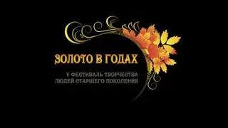 Гала-концерт фестиваля творчества людей старшего поколения 