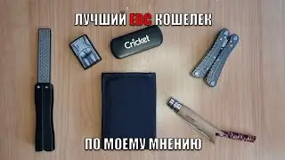 Мой EDC кошелек. Неплохой 