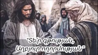 Տե՜ր գթության, աղբյուր ողորմության ♪ (Մինուս)