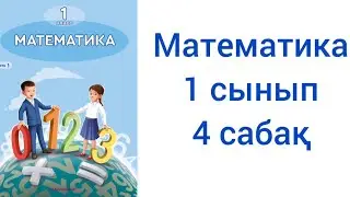 Математика 1 сынып 4 сабақ жауаптарымен