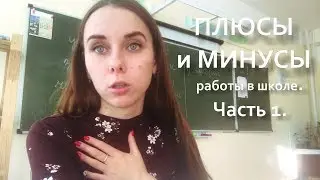 Будни училки! Выпуск 14. Плюсы и минусы работы в школе! 