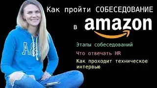 Как пройти собеседование в Амазон. Часть 1. Программист в США о личном опыте