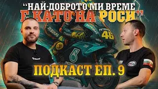 Подкаст Linson Moto еп. 9 с Пламен Петров!