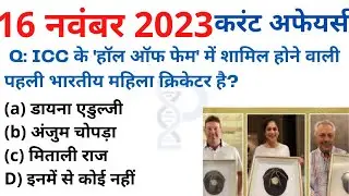 16 NOV 2023 करंट अफेयर्स Daily #Current_Affairs, Hindi Current gk, Today News,Aaj ki, GoldenEra