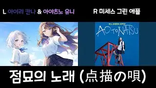 [점묘의 노래/点描の唄][좌우음향] 스텔라이브 아이리 칸나 x 아야츠노 유니 x 미세스 그린 애플(Mrs. GREEN APPLE)