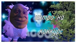🌿🗿Интро на конкурс 🅰️🅱️🅾️🅱️🅰️🌿🗿