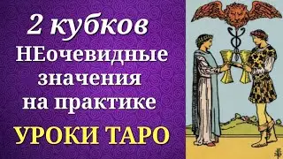 Двойка кубков. Двойка чаш. Значения на практике. Уроки таро.