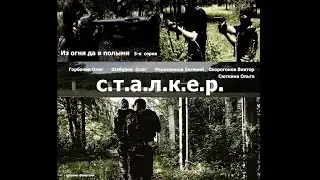 Stalker Film. Zone 66. Episode 5 