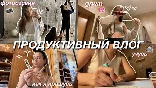 ПРОДУКТИВНЫЙ влог | GRWM, школьная фотосессия, учеба