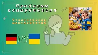 Проблемы коммуникации, столкновение менталитетов!