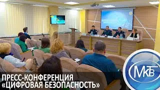 Пресс-конференция «Цифровая безопасность»