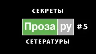 Проза.ру #5. Александр Грин оценил бы?..