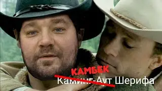 Возвращение Шерифа!