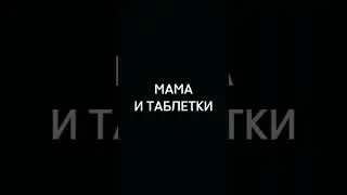 «мама и таблетки» 