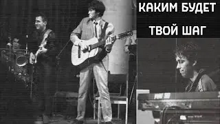 Виктор Цой и Поп-механика – Каким будет твой шаг