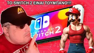 ΤΟ ΝΙNTENDO SWITCH 2 EINAI ΤΟΥΜΠΑΝΟ!!