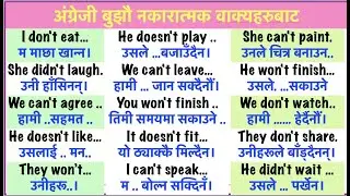 अङ्ग्रेजीमा नकारात्मक वाक्य कसरी बनाउने|| Negative Sentences in English||नकारात्मक वाक्य बनाउने कला