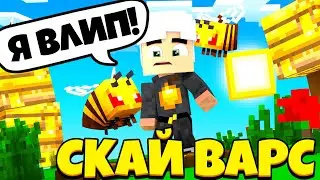 ЭТОТ СКАЙВАРС НЕ ДAЕТ МНЕ ПОКОЯ! | Minecraft | Minecraft