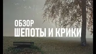 ОБЗОР КИНО | ШЕПОТЫ И КРИКИ | О МИРЕ И СЧАСТЬЕ В СЕМЬЕ