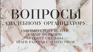 Вопросы к свадебному организатору. Сколько стоит свадьба. Чем занимается агентство