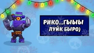 ВЫБИЛ СКИН РИКО! ТОПОВЫЙ СКИН| BRAWL STARS!